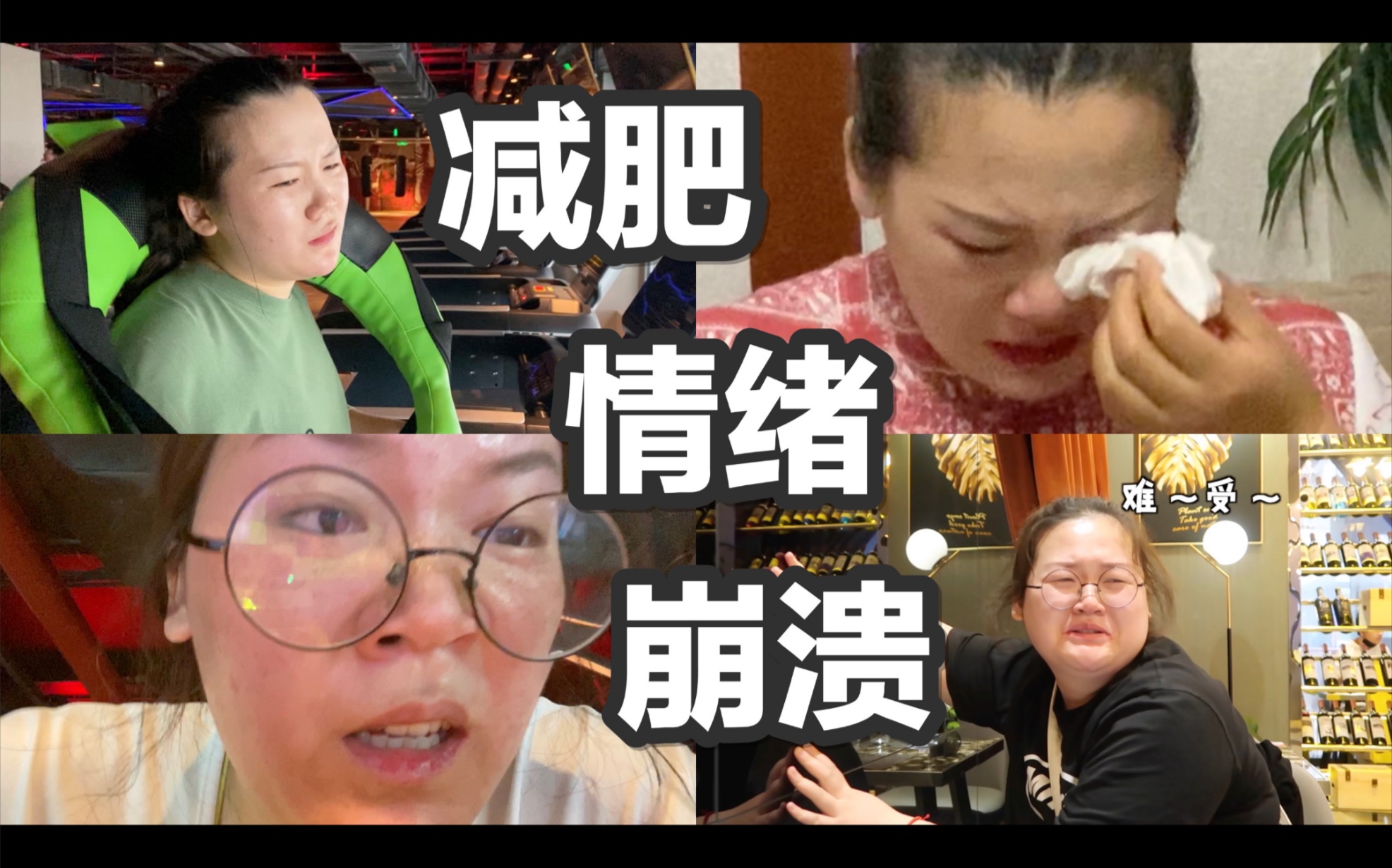 已瘦8.2斤【140斤减到100斤】减肥心态炸裂/情绪崩溃/控制饮食好辛苦/一天运动3小时/一定要坚持减肥第三周vlog 4.225.1哔哩哔哩bilibili