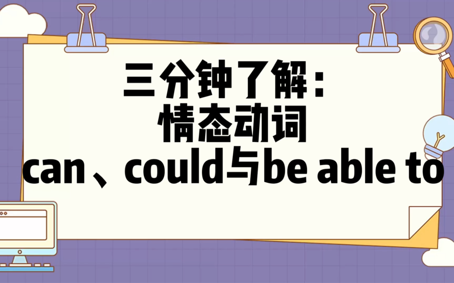 三分钟了解:情态动词can、could与be able to哔哩哔哩bilibili