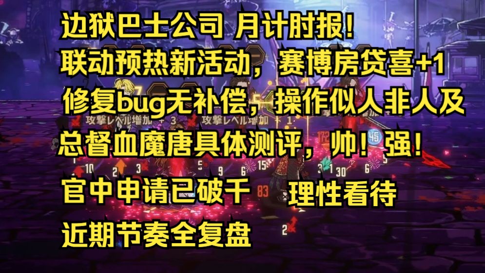 【边狱巴士公司】联动预热新活动,赛博房贷喜+1,修复bug无补偿,操作似人非人及,总督血唐总评测,策划发力好无敌,官中申请已破千,要求到底有...