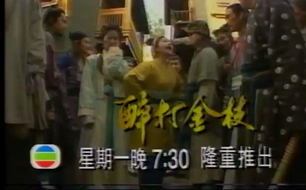 [图]【1997年TVB贺年剧预告】《醉打金枝》/《济公》