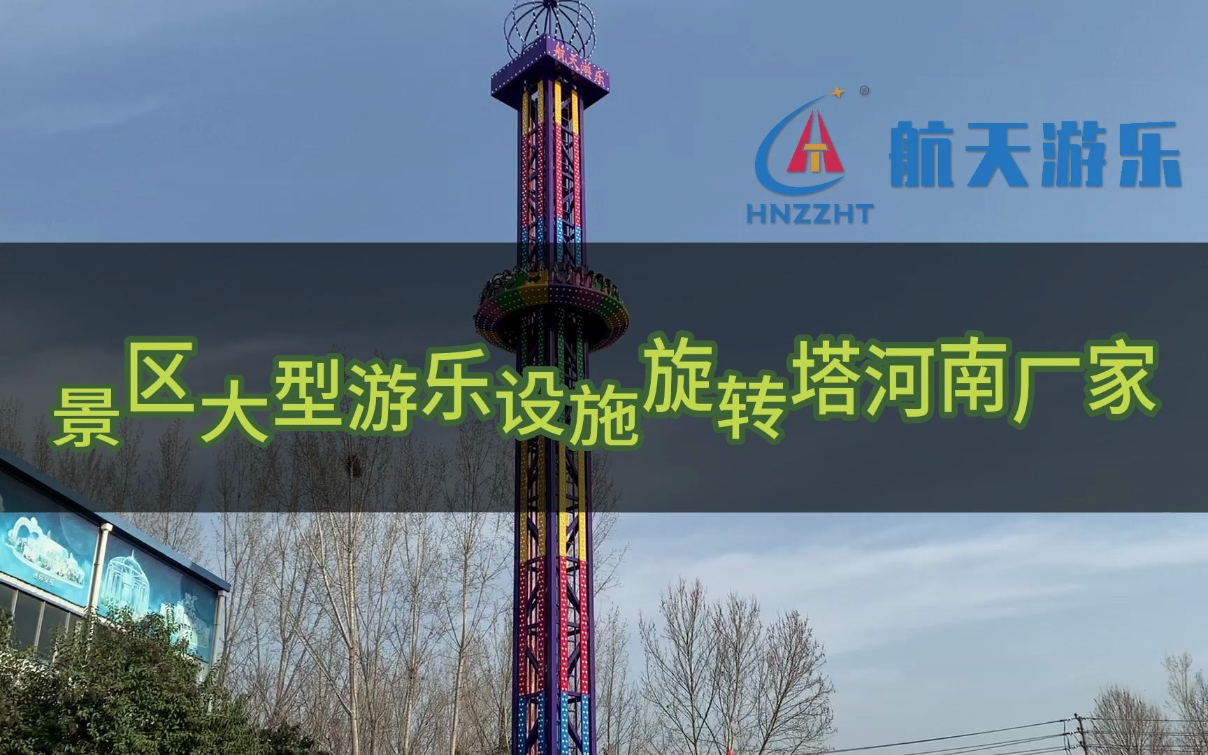 景区大型游乐设施旋转塔河南厂家