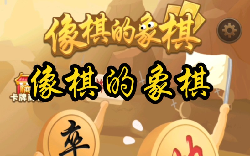 像棋的象棋第二期哔哩哔哩bilibili