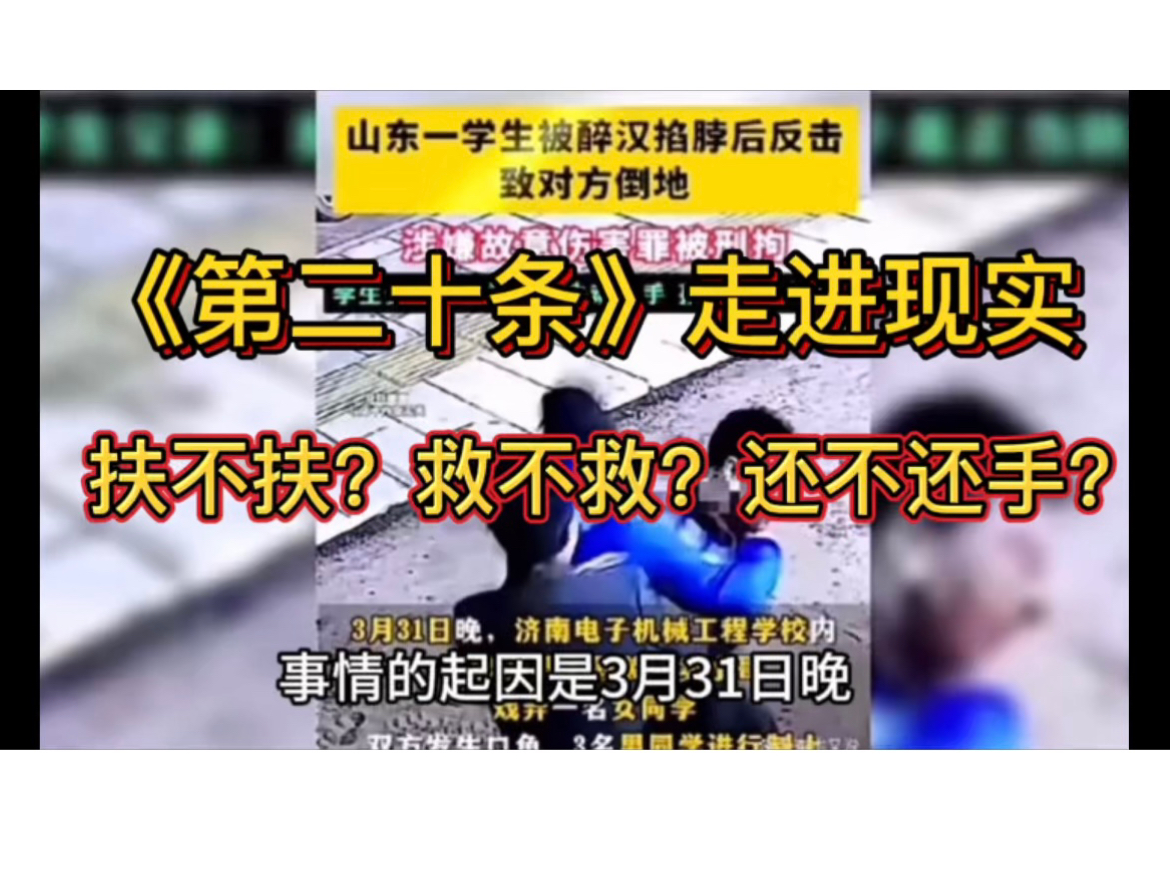 “山东济南某高校,男同学见义勇为反被拘留,被掐脖子不能反击,否则就是故意伤害罪.电影《第二十条》照进现实,济南公安如何向大众交代?”哔哩...