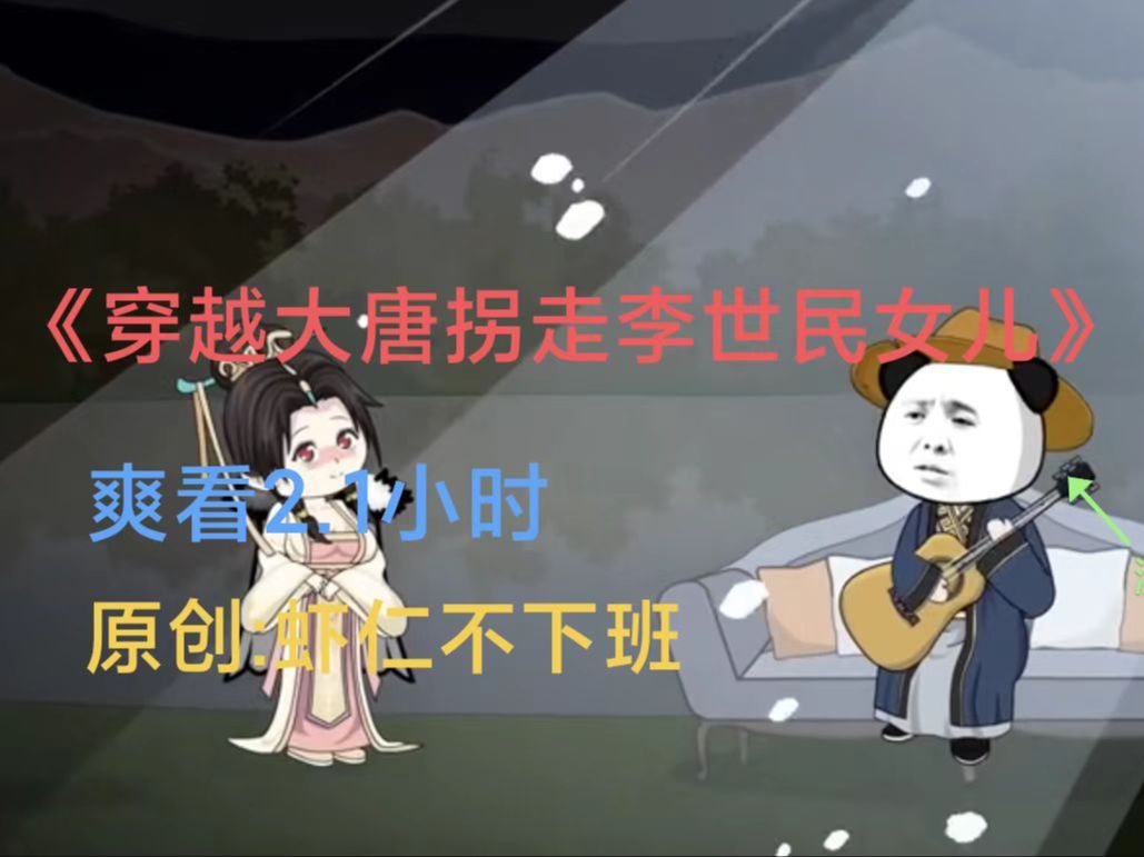 一口气看完,1200大结局,虾仁拐走李世民女儿 ,哈哈嗨!哔哩哔哩bilibili