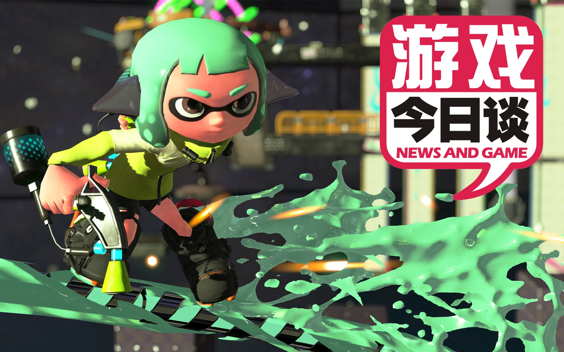 游戏今日谈 20170811