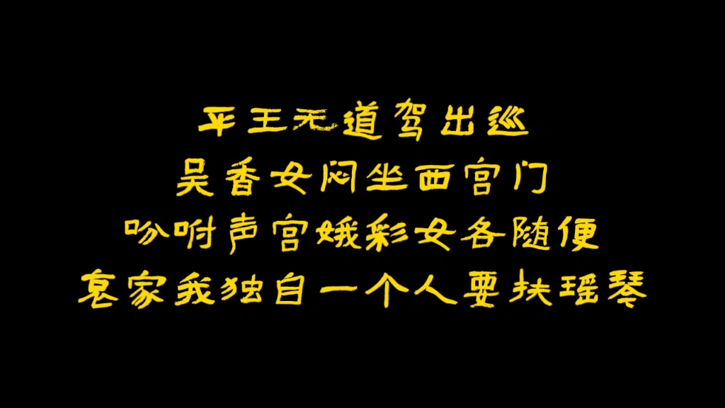 [图]奉天大鼓 【南城大口】马宝山 《芈建游宫》