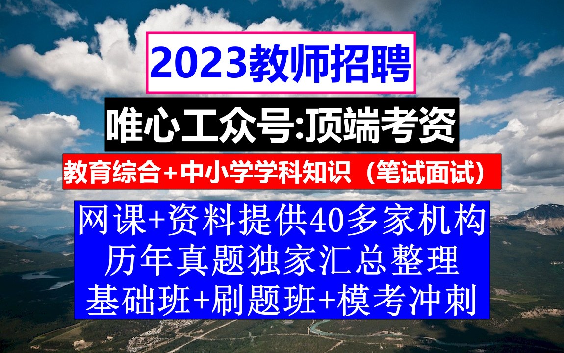 23年全国教师招聘音乐学科,教师招聘体检表模板,教师应聘简历哔哩哔哩bilibili