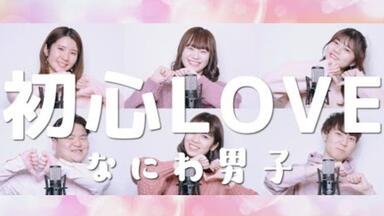 なにわ男子 (Naniwa Danshi) – 初心LOVE (UBU LOVE) Lyrics