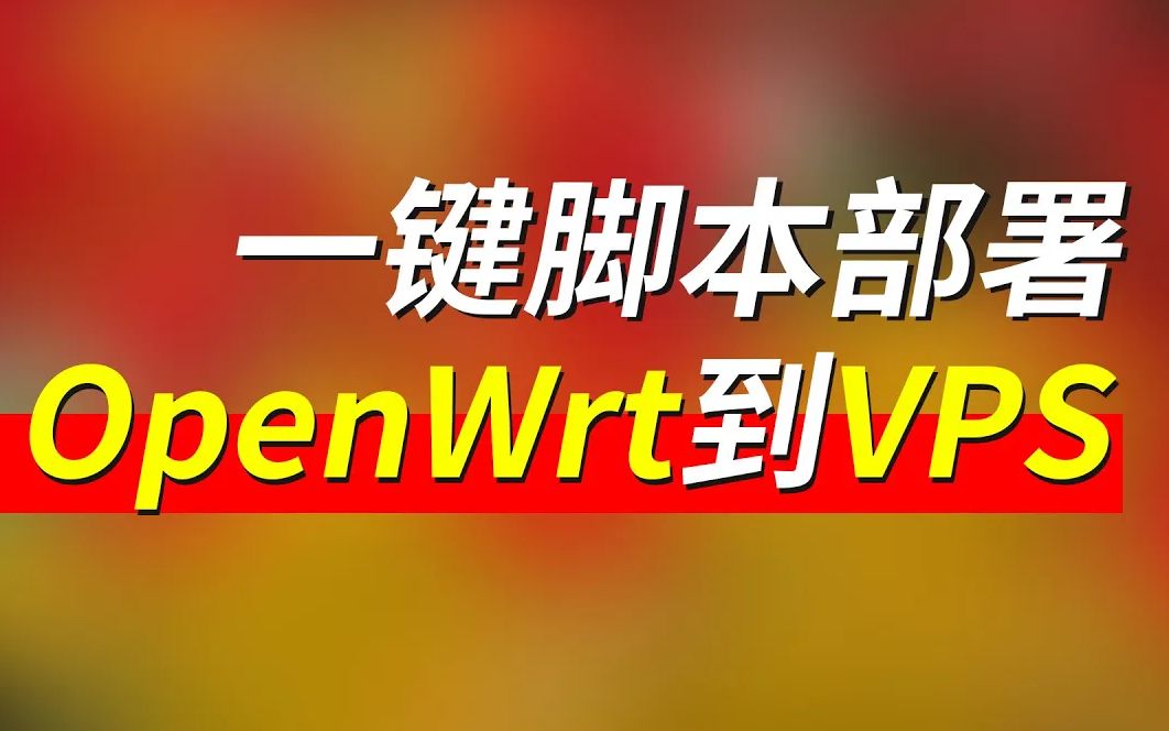 一键脚本部署OpenWrt到VPS平台哔哩哔哩bilibili