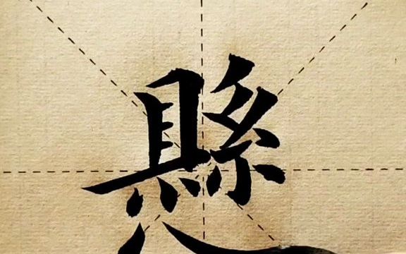 【书法】欧楷每日一字,悬!哔哩哔哩bilibili