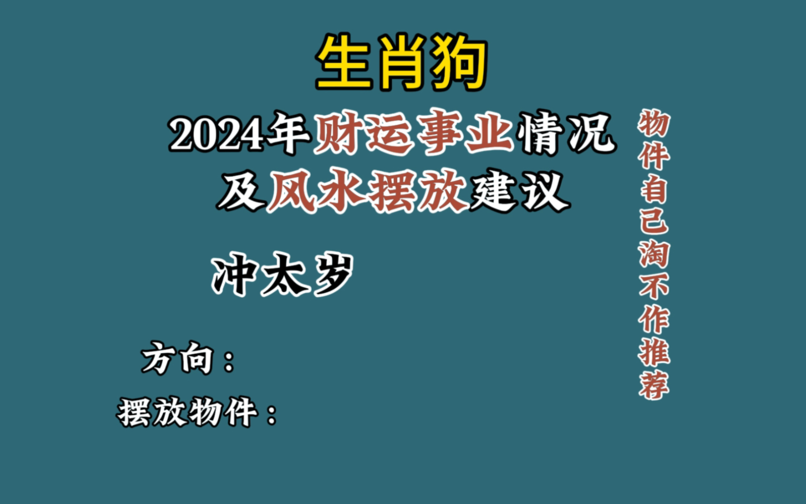 [图]12生肖运势之生肖狗2024年的财运事业情况及风水摆放建议