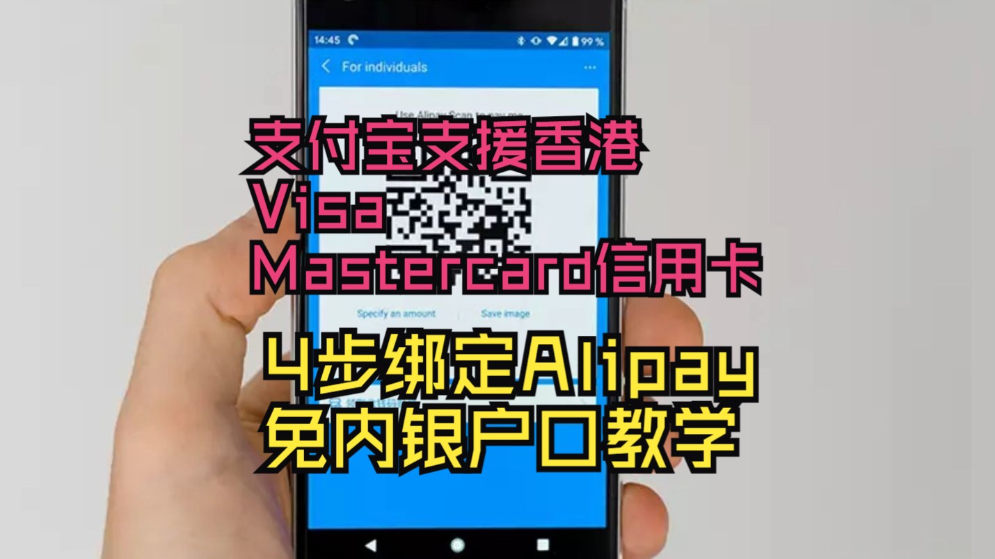 【香港人羊毛向】支付宝支援香港Visa及Mastercard信用卡 4步绑定Alipay免内银户口教学哔哩哔哩bilibili