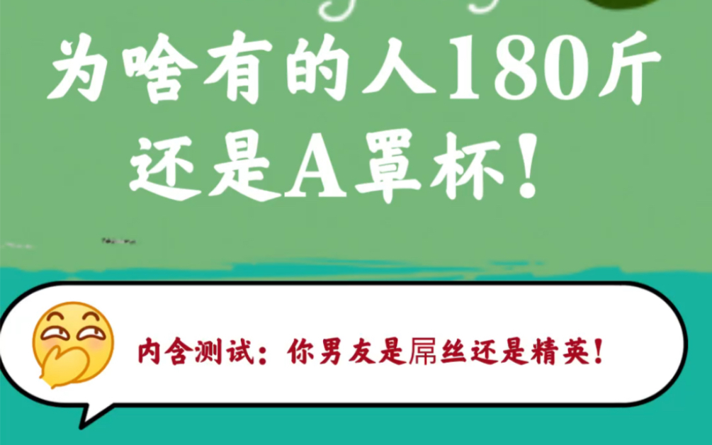 为啥有人180斤还是A罩杯!内含测试:通过胸看你的男友是屌丝还是精英哔哩哔哩bilibili