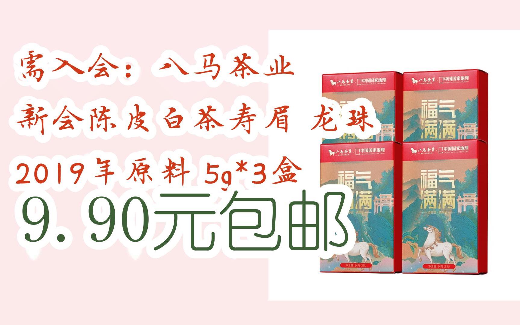 需入會:八馬茶業 新會陳皮白茶壽眉 龍珠 2019年原料 5g*3盒 9.