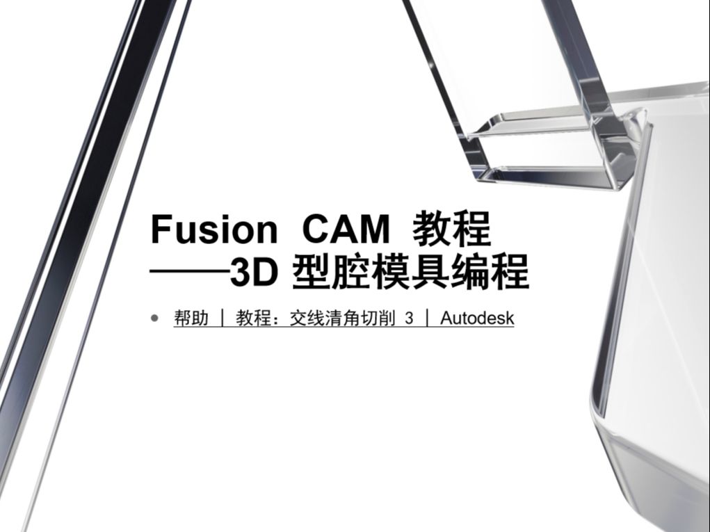 Fusion CAM教程 —— 3D型腔模具编程:交线清角切削 3哔哩哔哩bilibili