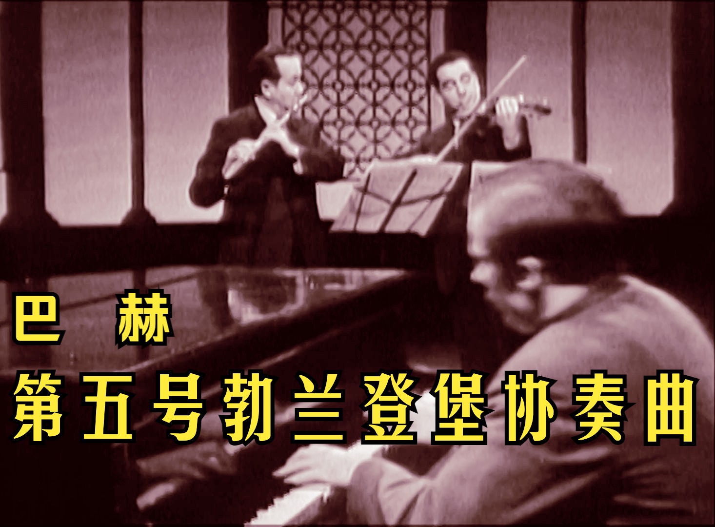 【巴赫】D大调第五号勃兰登堡协奏曲 BWV 1050 (古尔德演奏)哔哩哔哩bilibili