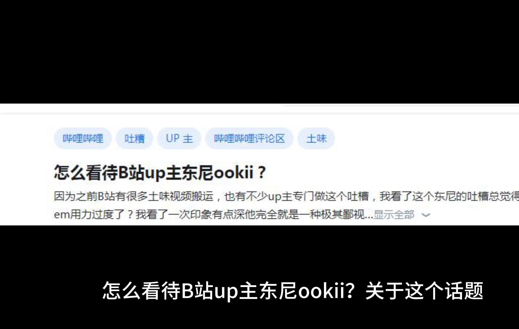 怎么看待b站up主东尼ookii?