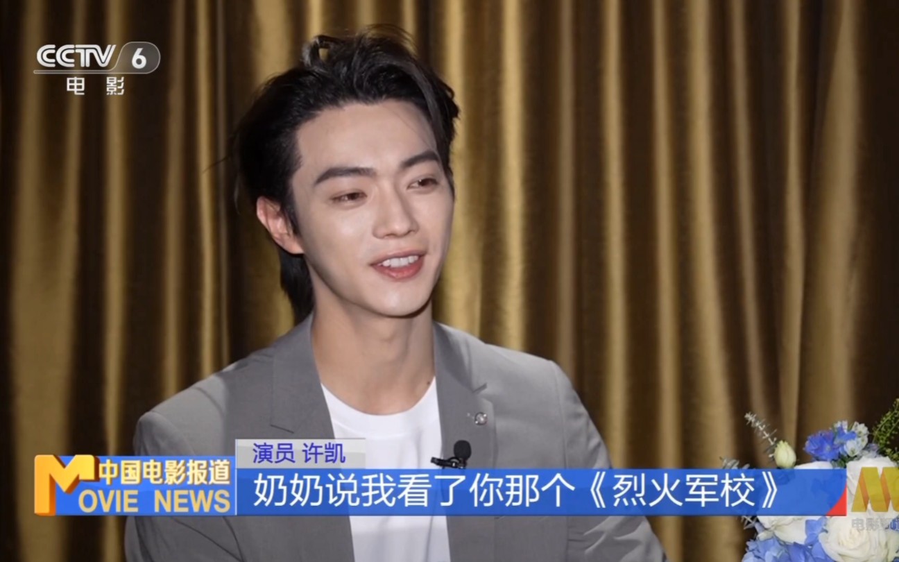 【许凯】中国电影报道 《承欢记》许凯专访