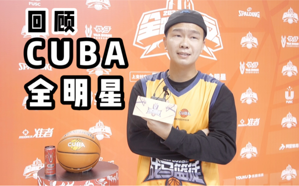 中国模仿帝回顾参加 2021cuba全明星赛 带你第一视角感受现场