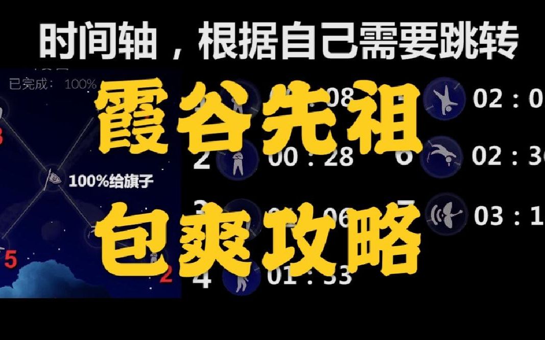 【SKY光遇】霞谷先祖,包爽攻略(已替换最新位置,放心食用)峡谷先祖 先祖攻略 先祖位置变动 空翻冠军 自豪冠军 鞠躬亚军 新版位置替换哔哩哔哩...