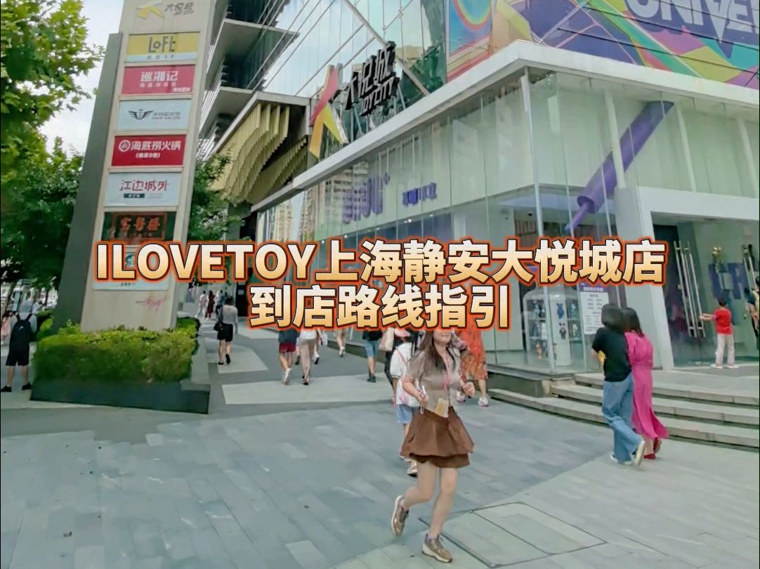 ILOVETOY上海静安大悦城店路线指引哔哩哔哩bilibili