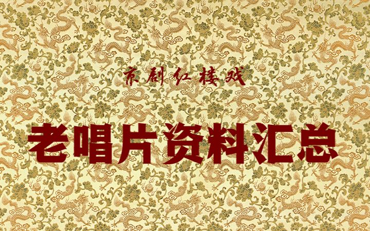 京剧红楼戏老唱片资料汇总哔哩哔哩bilibili