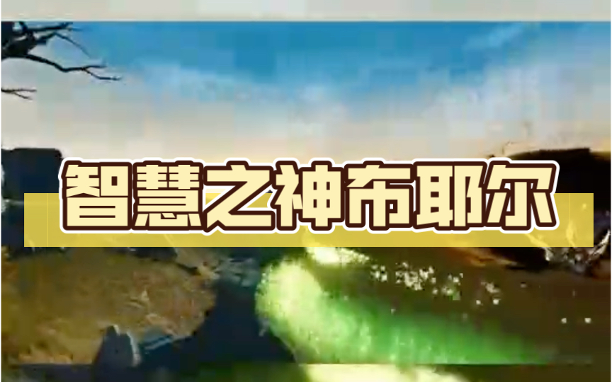 智慧之神布耶尔