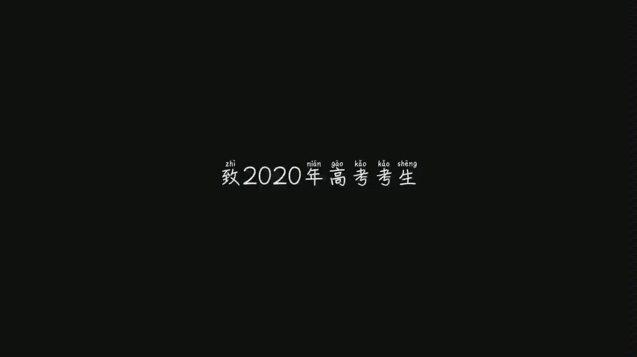 【高考励志】致2020年高考考生哔哩哔哩bilibili