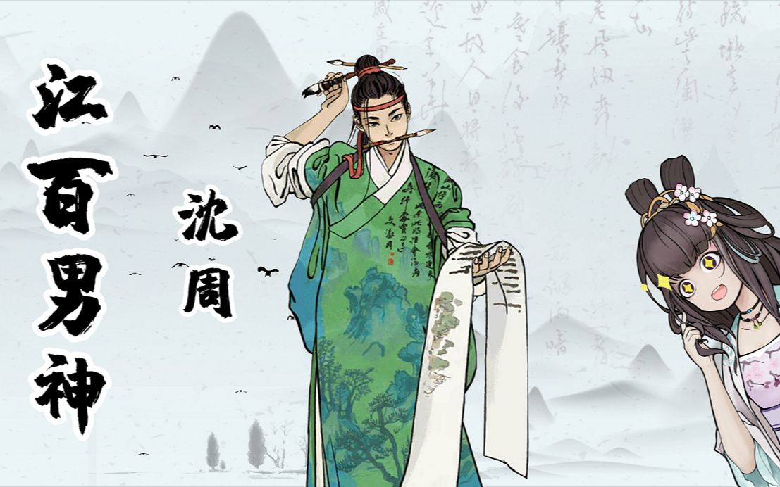 江南百景图谪仙人沈周遭人哄骗气急败坏时只吐出两字