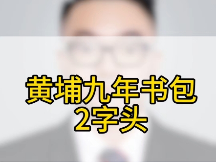 #上热门 广大附的书包,加上周边的环境你觉得可以吗?#抖音房产 #万科金色梦想 #时代天韵哔哩哔哩bilibili