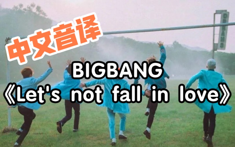 [图]【中文音译】BIGBANG《Let's not fall in love》