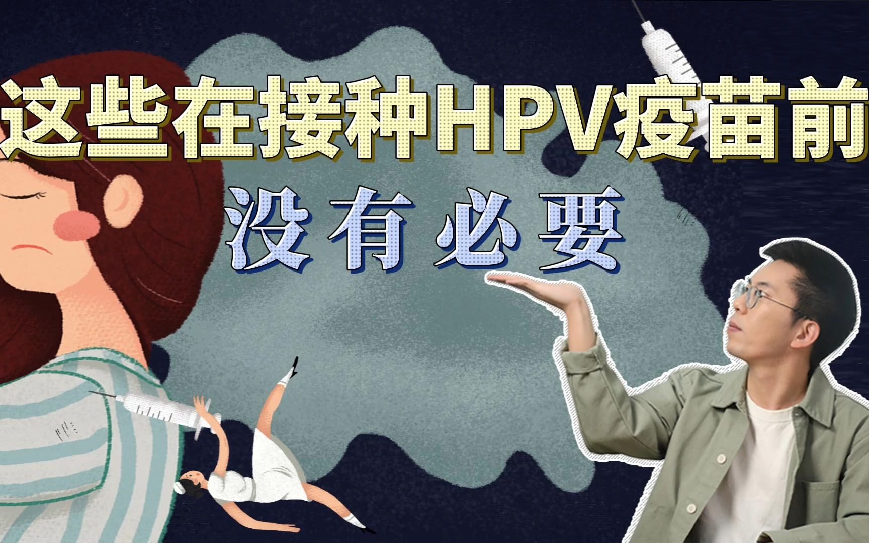 HPV疫苗小知识:这些情况不会影响打疫苗!哔哩哔哩bilibili