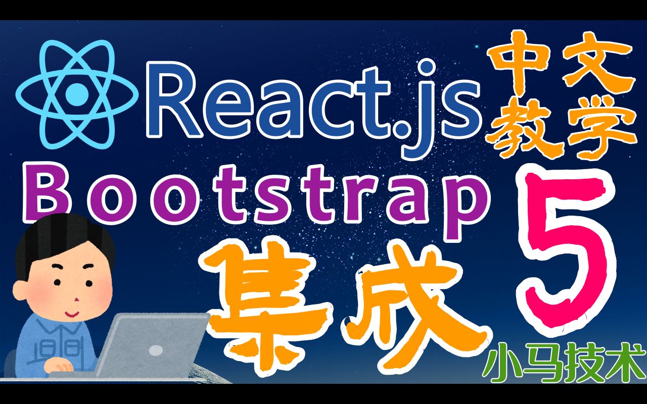 React.js 中文开发入门教学  集成 Bootstrap 5 框架哔哩哔哩bilibili