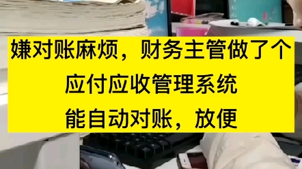 公司业务繁多,应付应收账款核对比较麻烦.财务主管用一周做了个应付应收管理系统,表格设置公式,录入基础信息,即可实现自动对账,大大提高了工...