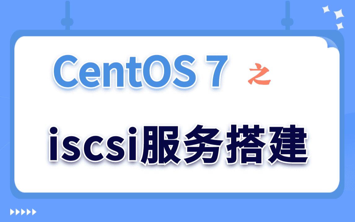 【Linux实验演示】CentOS 7之iscsi服务搭建哔哩哔哩bilibili