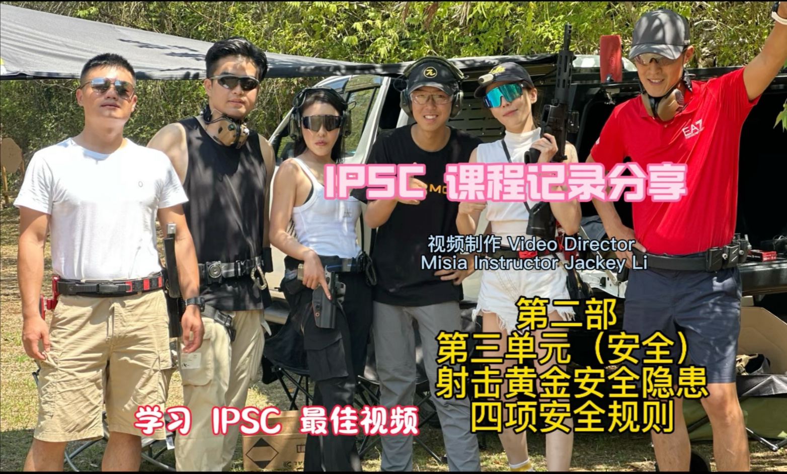 ipsc教学片 第二部