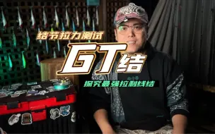 Download Video: GT结能保留多少拉力？