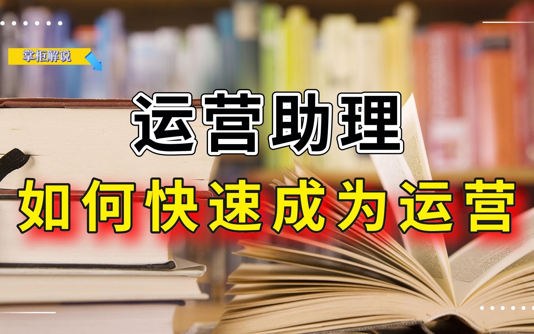 运营助理如何快速成为电商运营呢?需要哪些核心的思路跟方法呢?哔哩哔哩bilibili