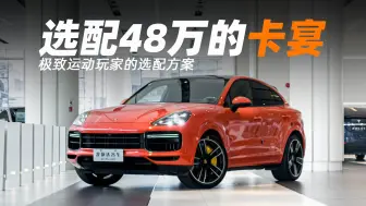 Tải video: 一台卡宴coupe，光选配就花了48万，现在只卖68万？