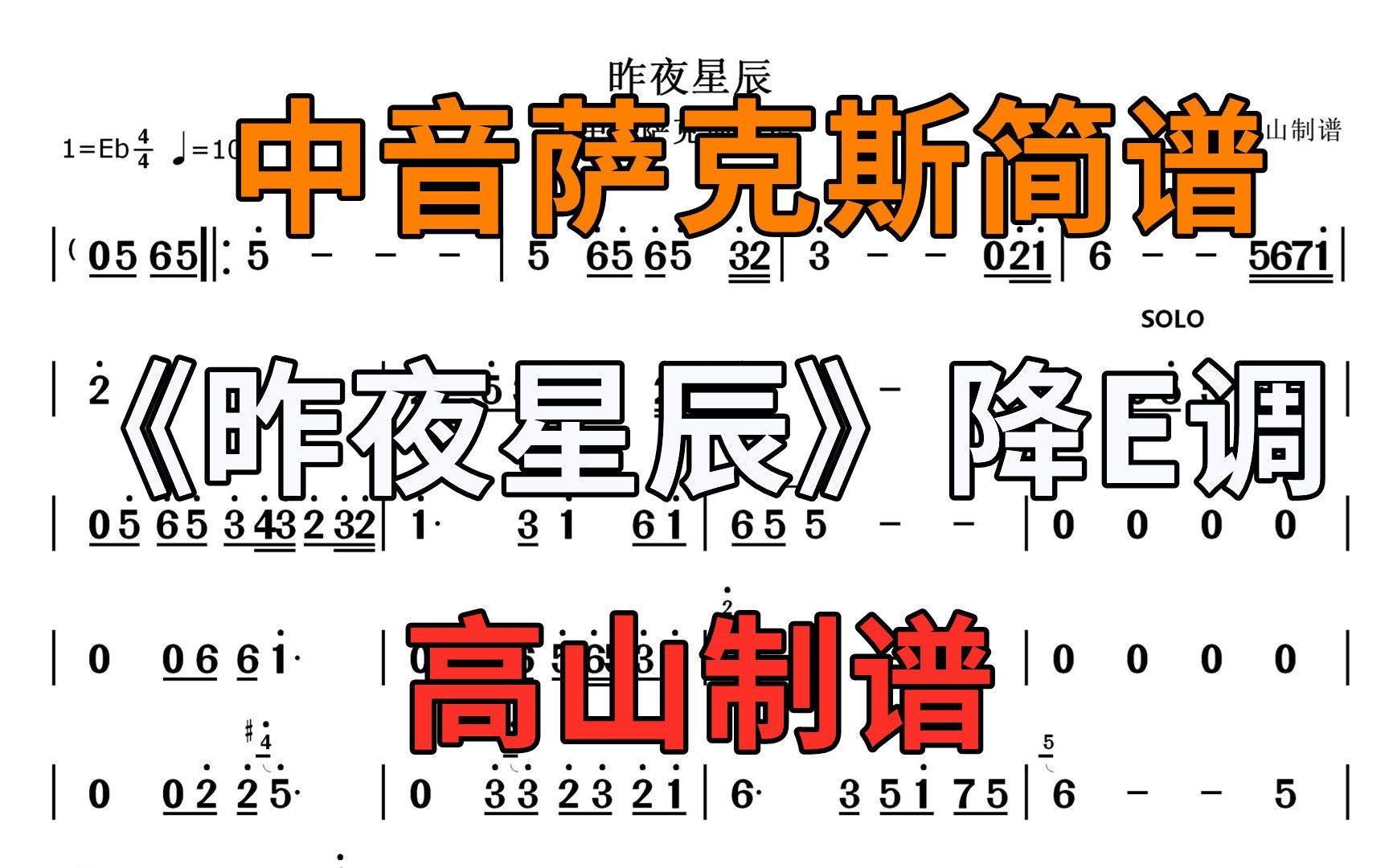 [图]萨克斯《昨夜星辰》30年前的经典老歌 前奏响起 满满的回忆 降E调