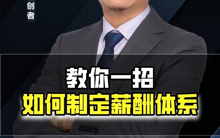 一招教你如何制定薪酬体系哔哩哔哩bilibili