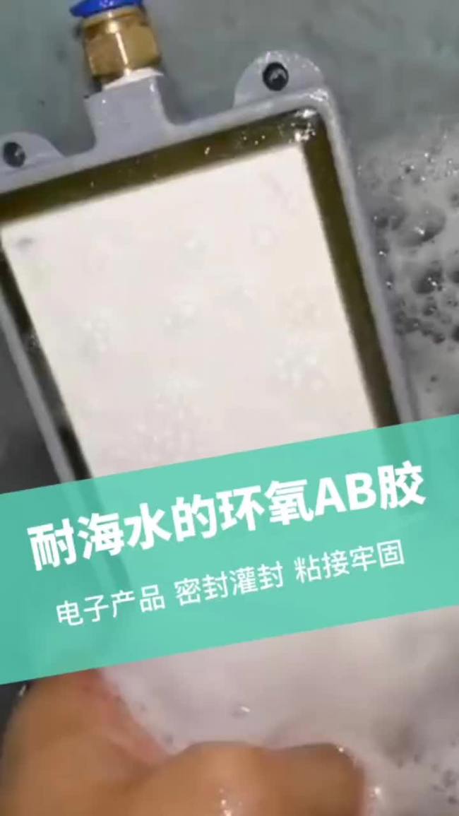 耐海水环氧AB胶,用于电子产品灌封密封 #胶水 #AB胶哔哩哔哩bilibili