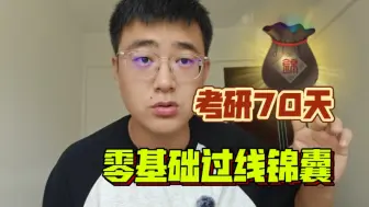 Video herunterladen: 考研只剩70天？从零冲刺上岸计划！（过线稳啦）