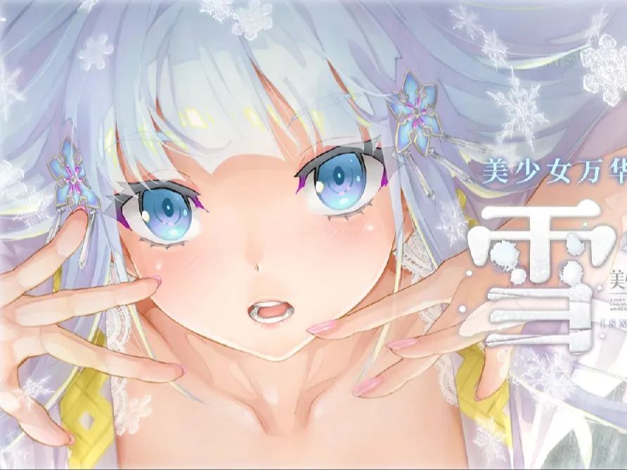 [图]【pc+ons/wster】万华镜外传 雪女/万華鏡異聞 雪おんな(含前作)