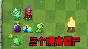 Download Video: 植物大战僵尸:快跑吧，三个漂亮僵尸要来抓植物龙族了！