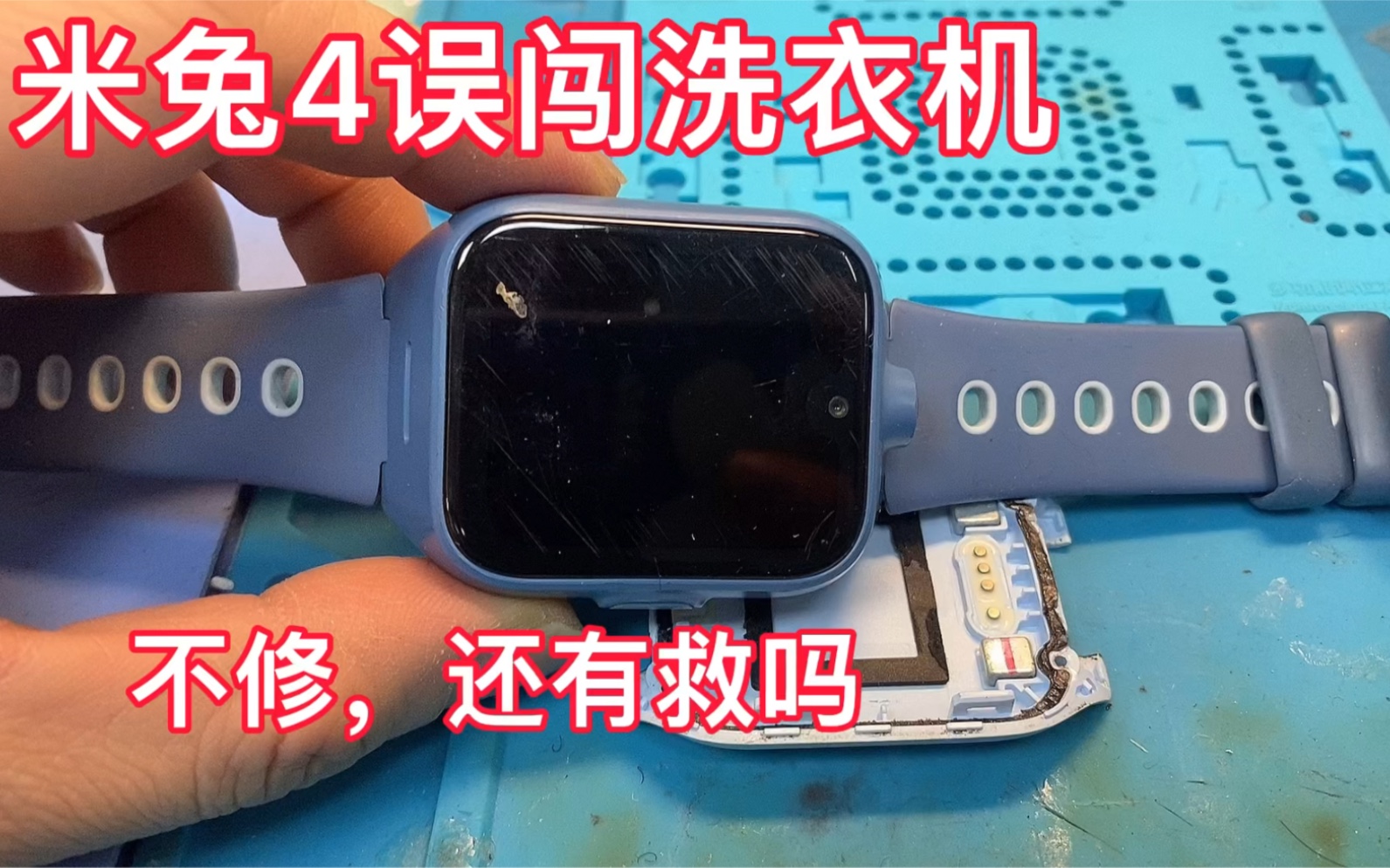 全面拆解维修米兔4儿童手表进水不开机.修了1小时,终于开机,哼