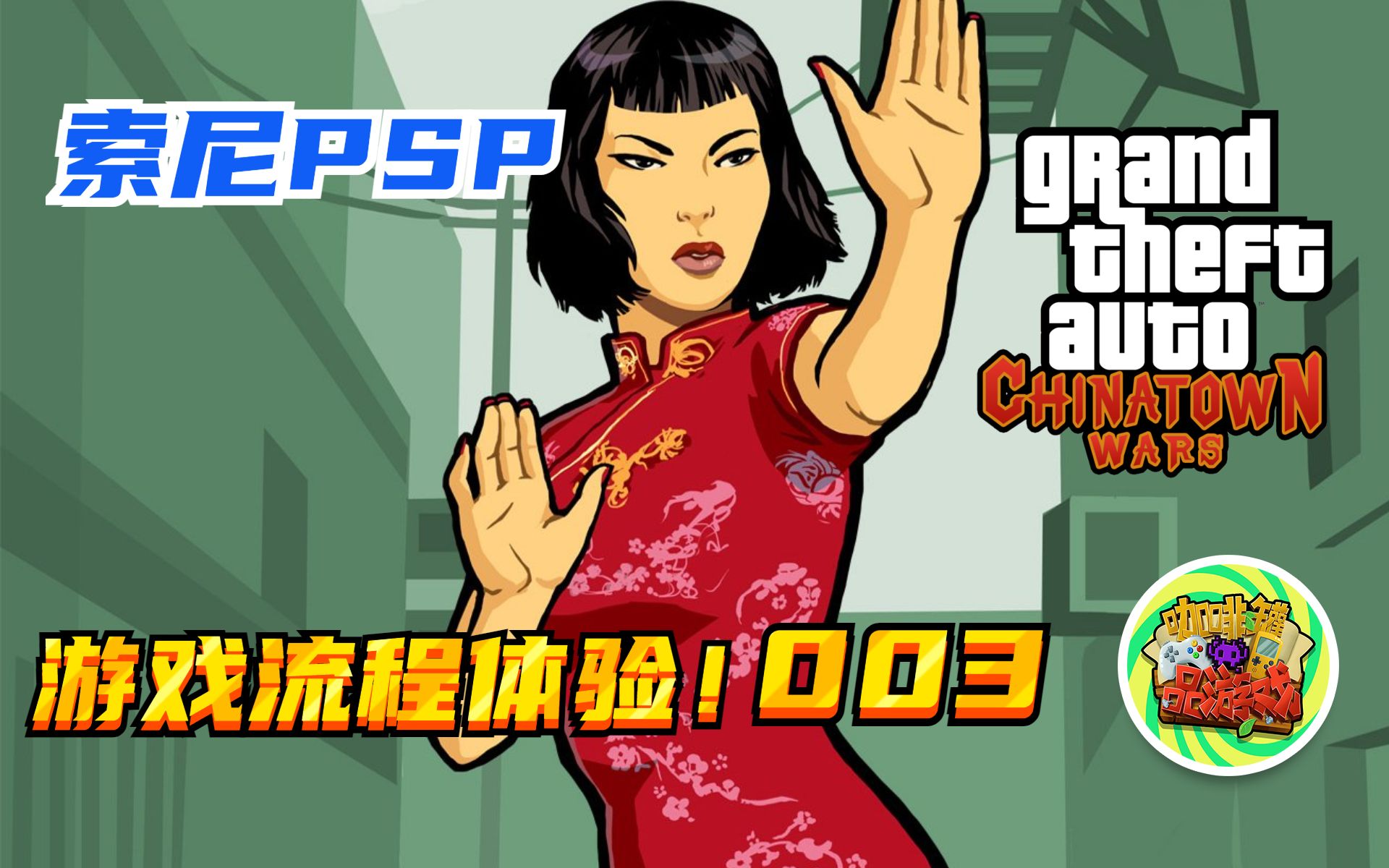 【咖啡罐】《gta血战唐人街》psp游戏流程体验 第03期!