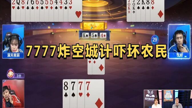 经典藏牌打法，地主隐藏断章7制造7777炸空城计，直接骗过农民。
