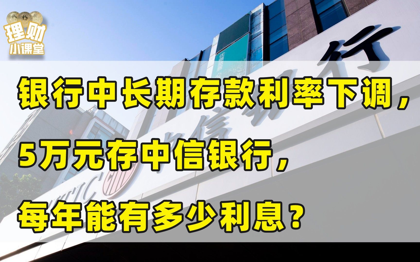 银行中长期存款利率下调,5万元存中信银行,每年能有多少利息?哔哩哔哩bilibili