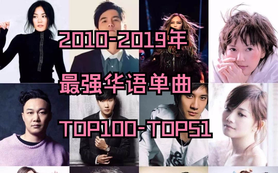 [图]【十年榜】2010-2019年最强华语金曲TOP100-TOP51